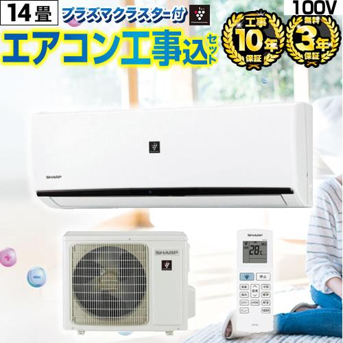 エアコン 工事費込 100V ルームエアコン 冷房 暖房：14畳程度 当店