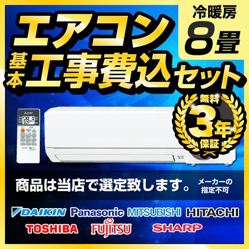 エアコン 8畳 エアコン 8畳用 工事費込みセット 3年保証付 2022年以降モデル ルームエアコン 冷房/暖房：8畳程度 エアコン福袋 工事費込  クーラー リフォーム