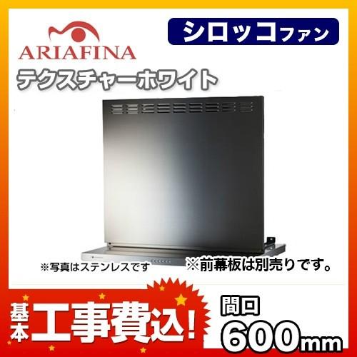 工事費込セット（商品＋基本工事）  ANGL-651TW-KJ レンジフード 換気扇 間口：60cm（600mm） アリアフィーナ 工事費込 リフォーム