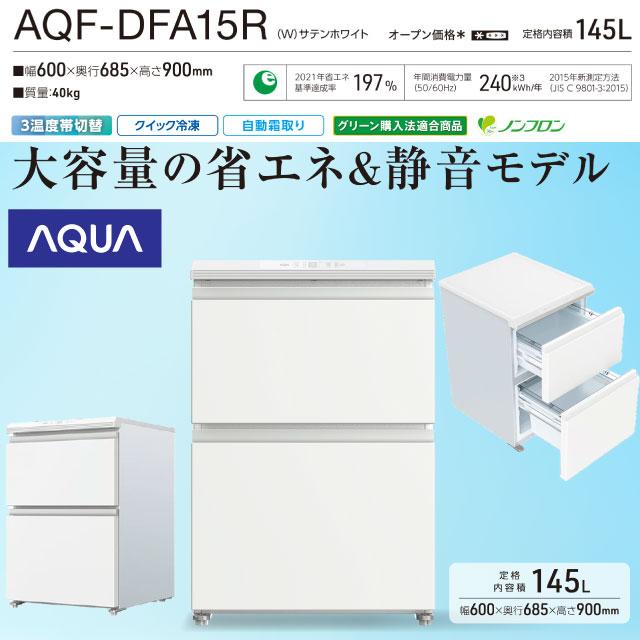 ファン式フリーザー 冷凍庫 145L AQUA AQF-DFA15R(W) 引き出し型