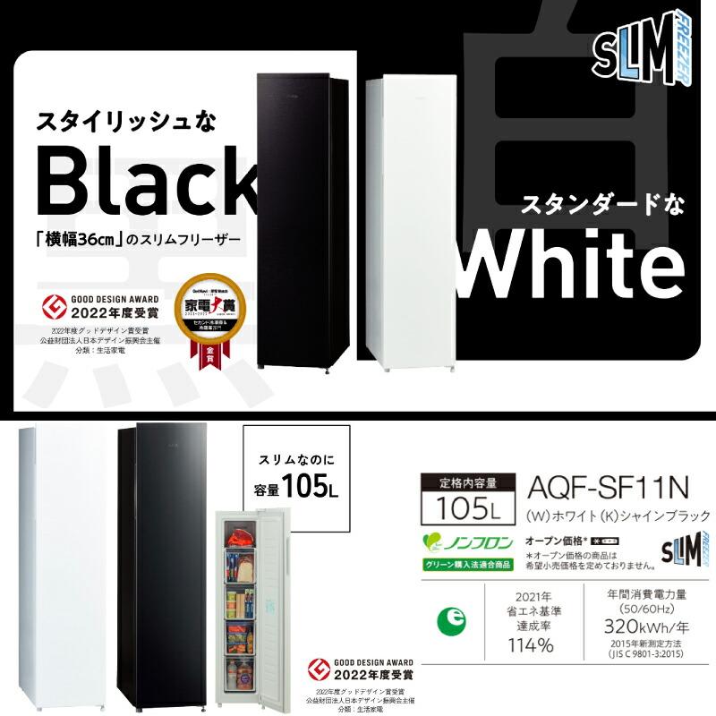 スリムフリーザー 冷凍庫 105L AQUA AQF-SF11N-W 右開きタイプ ホワイト 【特別配送】【設置対応可能】【設置・リサイクル希望の場合は代引不可】｜torikae-com｜08