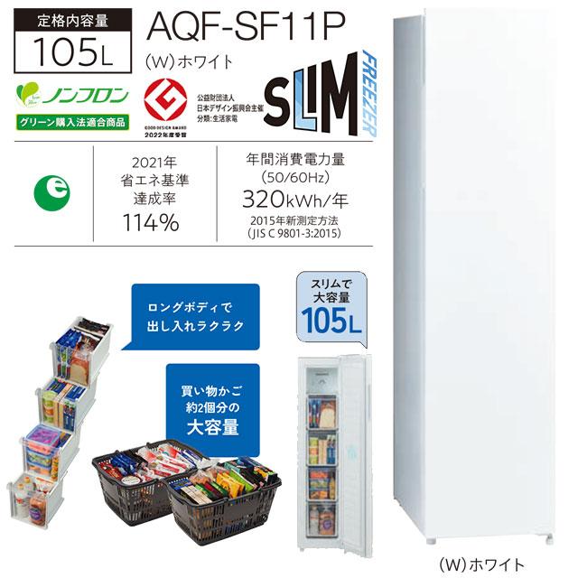 スリムフリーザー 冷凍庫 105L AQUA AQF-SF11P-W 右開きタイプ スリムフリーザー 冷凍庫 105L AQUA AQF-SF11P-W 右開きタイプ