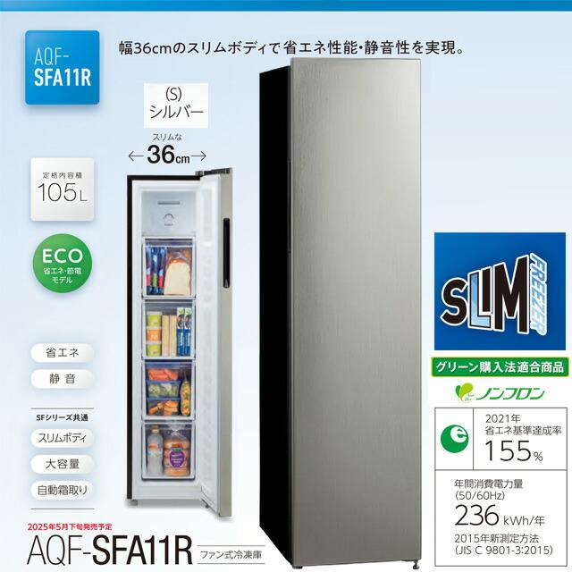スリムフリーザー 冷凍庫 105L AQUA AQF-SFA11R-S 右開きタイプ