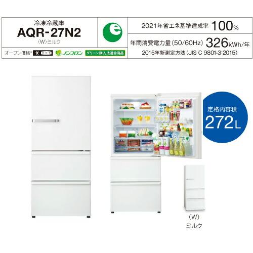 冷蔵庫 272L AQUA AQR-27N2-W 右開きタイプ ミルク 【大型重量品 冷蔵庫 272L AQUA AQR-27N2-W 右開きタイプ ミルク 【大型重量品