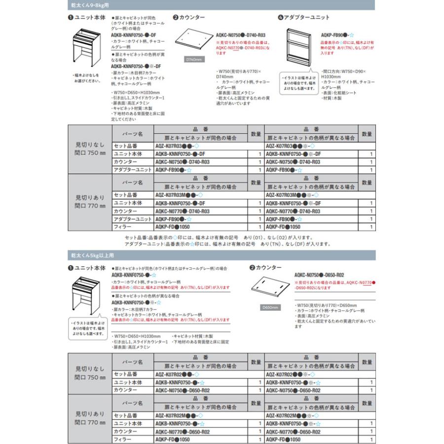 乾太くん9・8kg用 専用収納ユニット ガス衣類乾燥機部材 見切りなし
