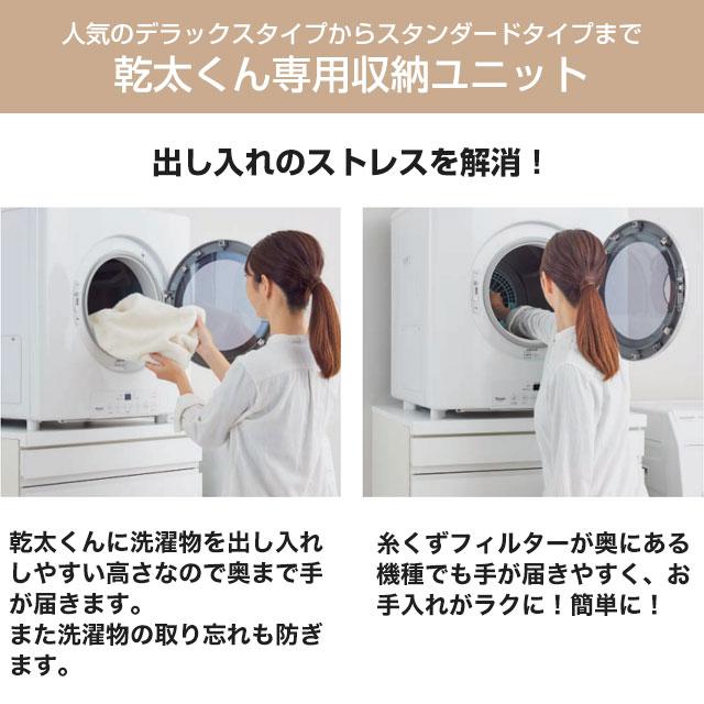 乾太くん9・8kg用 専用収納ユニット ガス衣類乾燥機部材 見切りあり