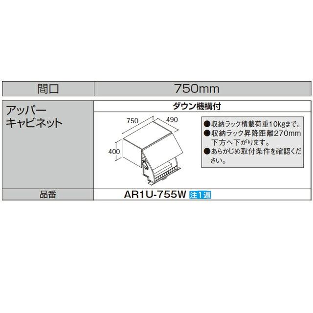 ピアラ Piara 洗面化粧台部材 LIXIL AR1U-755W-VP1 アッパーキャビネット（ダウン機構付き） ホワイト 【メーカー直送品】【代引・土日祝配送・時間指定 不可】