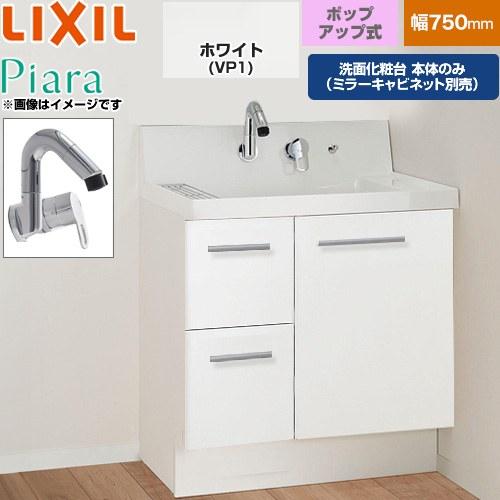 【新品未開封】LIXIL ピアラ 洗面化粧台 750mm 下台のみ LIXIL（リクシル） Piara ピアラ 洗面化粧台下台 750mm LIXIL AR3H