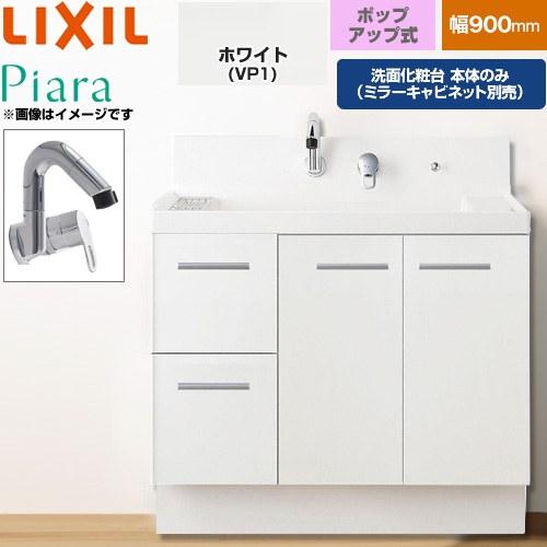 LIXIL（リクシル） Piara ピアラ 洗面化粧台下台 900mm LIXIL AR3H