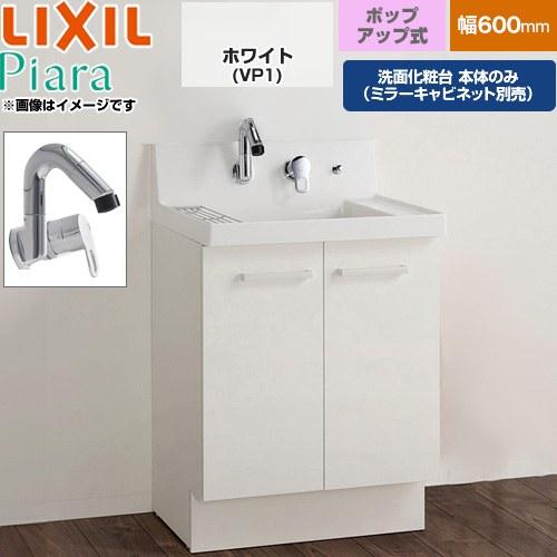 LIXIL（リクシル） ピアラ 洗面化粧台下台 間口600mm LIXIL AR3N-605SY