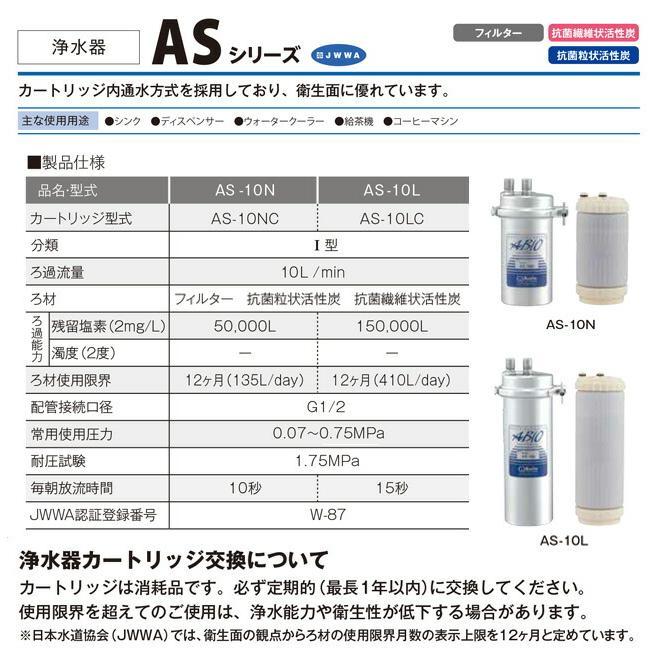 業務用浄水器 I型 ASシリーズ クリタック 浄水器 AS-10LC 残留塩素