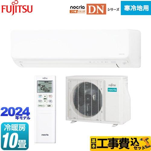【新品】富士通 10畳用 ルームエアコン 2024年モデル 工事費込み 新品】富士通 10畳用 ルームエアコン 2024年モデル 工事費込み
