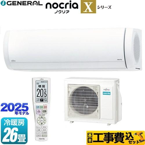 工事費込みセット ノクリア nocria Xシリーズ ルームエアコン 冷房