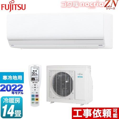 ゴク暖 ノクリア ノクリア Nocria Znシリーズ ルームエアコン ルームエアコン 冷房 暖房 14畳程度 富士通ゼネラル 家電と住宅設備の取替ドットコム 激安 As Zn402m2 W ノクリア史上最強パワフル暖房 As Zn402m2 W 保証