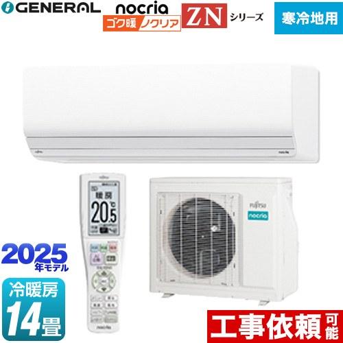 ゴク暖 ノクリア nocria ZNシリーズ ルームエアコン 冷房/暖房：14畳