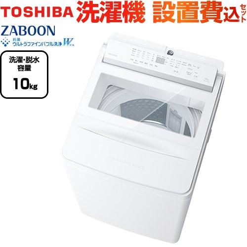 TOSHIBA（東芝） ZABOON 洗濯・脱水容量10kg AW-10DHB5(W) 全自動洗濯
