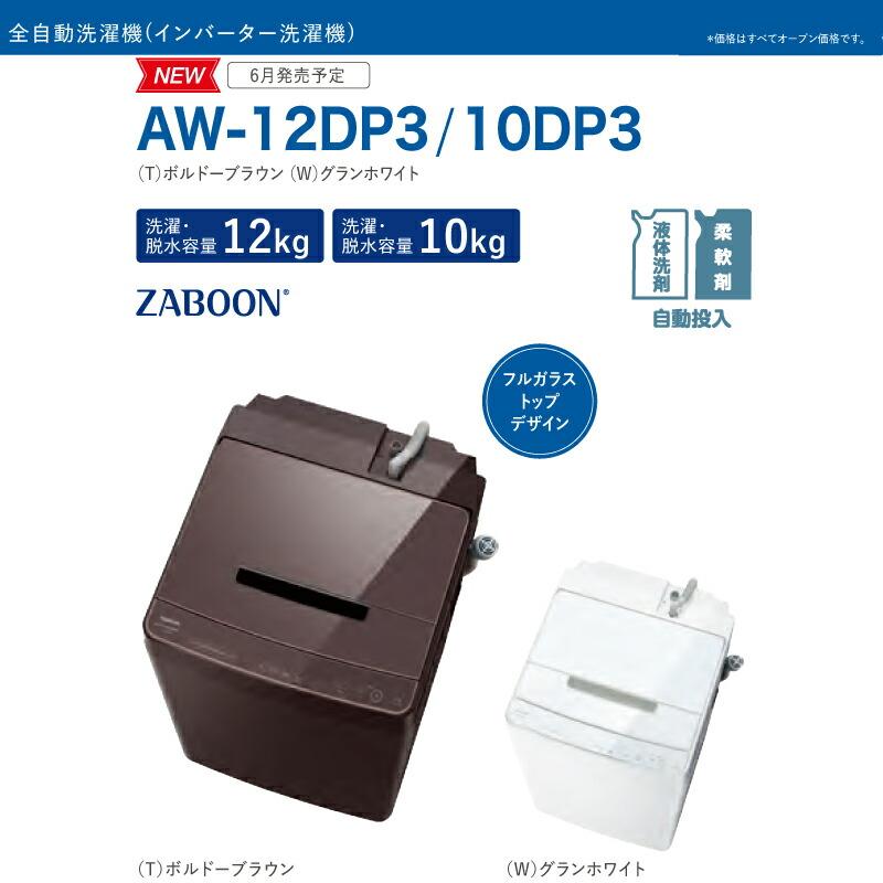 ZABOON 洗濯機 洗濯・脱水容量10kg 東芝 AW-10DP3-W 全自動洗濯機 