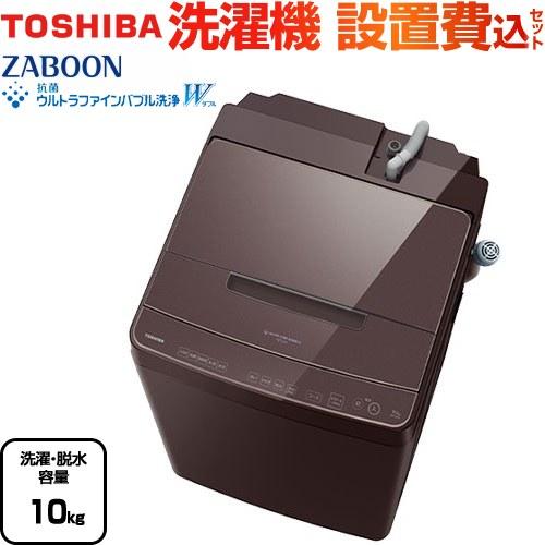TOSHIBA ZABOON 洗濯機 洗濯・脱水容量10kg 東芝 AW-10DP4-T 全自動洗濯機 ボルドーブラウン 【大型重量品につき特別配送】【設置費用込】【代引不可】 : 家電と住宅設備の取替ドットコム - 通販 - Yahoo!ショッピング TOSHIBA ZABOON 洗濯機 洗濯・脱水容量10kg 東芝 AW-10DP4-T 全自動洗濯機 ボルドーブラウン 【大型重量品につき特別配送】【設置費用込】【代引不可】 : 家電と住宅設備の取替ドットコム - 通販 - Yahoo!ショッピング