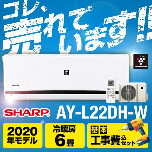 国内最安値 ルームエアコン Ay L22dh W Kj 家電と住宅設備の取替ドットコム 6畳 リフォーム エアコン 工事費込みセット Ay L22dh W Kj シャープ 激安 Ay L Dhシリーズ Ay L22dh W 冷房 暖房 6畳程度 冷房 暖房 6畳程度 エアコン