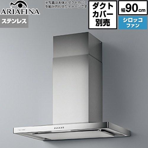 Barchetta（バルケッタ ） レンジフード 間口900mm アリアフィーナ BAR