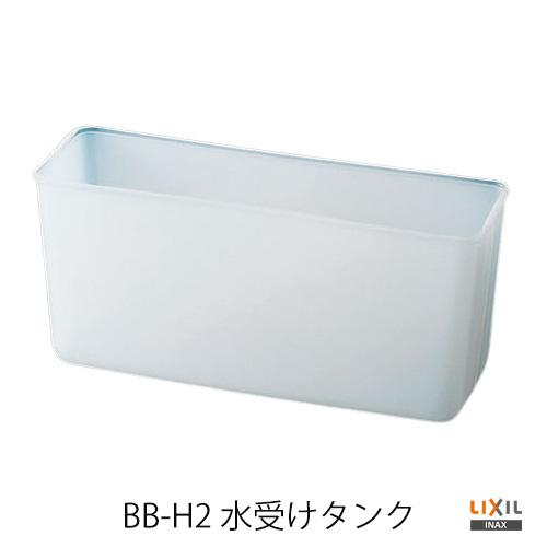 BB-H2INAX　水受けタンク　吐水口引出式水栓、洗髪水栓用