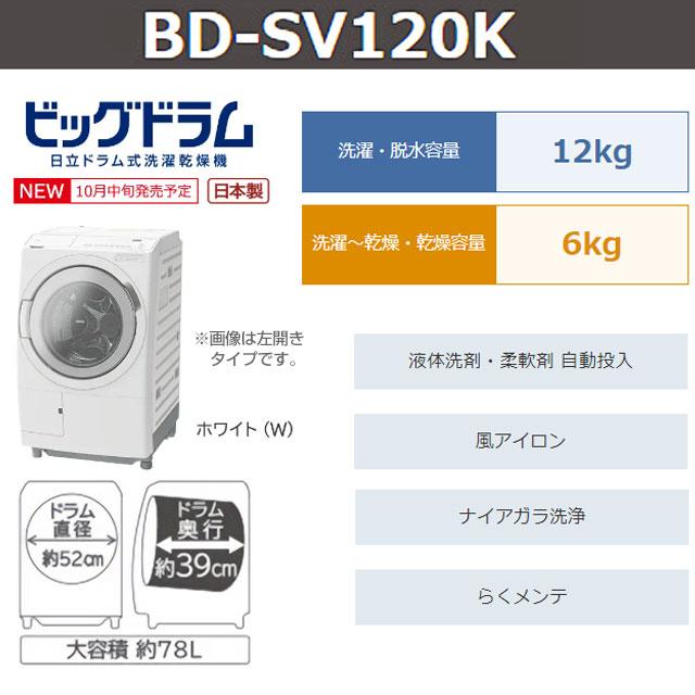 日立 ビッグドラム 洗濯機 洗濯・脱水容量:12kg BD-SV120KR-W 日立 ビッグドラム 洗濯機 洗濯・脱水容量:12kg BD-SV120KR-W