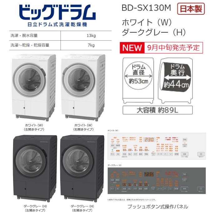 日立（HITACHI） ビッグドラム 洗濯・脱水13kg BD-SX130MR-W ドラム式