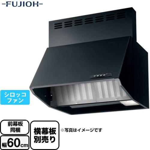 富士工業 スタンダード レンジフード 間口：600mm BDA-3HL-601-BK