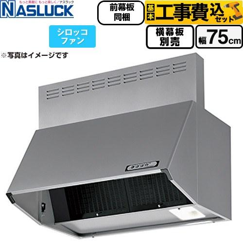 工事費込みセット BDRタイプ レンジフード 間口：750mm ナスラック BDR