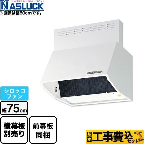 工事費込みセット BDRタイプ レンジフード 間口：750mm ナスラック BDR-3HL-7517TN-W シロッコファン