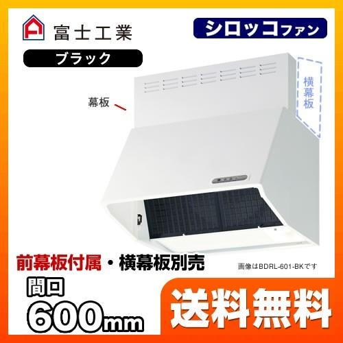レンジフード 換気扇 60cm（600mm） 富士工業 BDRL-3HL-601-BK : 家電