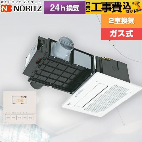 ノーリツ（NORITZ） 工事費込みセット BDV-3307シリーズ ガス温水式