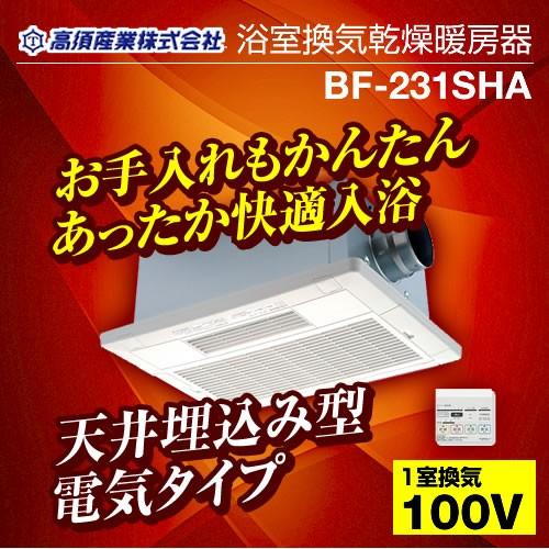 3年保証付】浴室換気乾燥暖房器 高須産業 BF-231SHA 【電気 3年保証付】浴室換気乾燥暖房器 高須産業 BF-231SHA 【電気