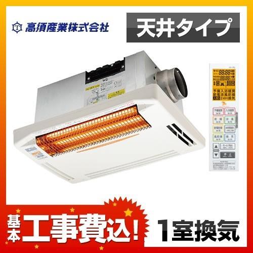 工事費込みセット 浴室換気乾燥暖房器 高須産業 BF-261RGA 工事費込みセット 浴室換気乾燥暖房器 高須産業 BF-261RGA