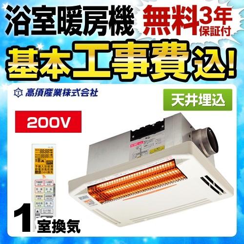 高須産業 工事費込みセット 浴室換気乾燥暖房器 単相200V BF-271RGA2