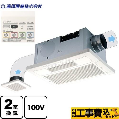 格安販売中 浴室換気乾燥暖房器 工事費込みセット 2室換気 浴室 トイレまたは脱衣室 リフォーム Bf Shシリーズ Bf 532shd 高須産業 浴室乾燥機 暖房乾燥機 出張費は工事対応エリアを確認してください 必ず選択してください Raffles Mn