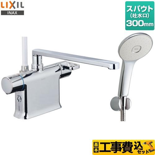 LIXIL（リクシル） 工事費込みセット 浴室水栓 スパウト長さ300mm