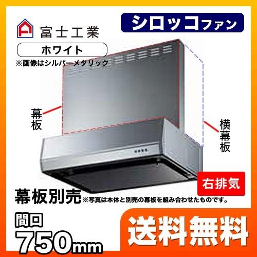 富士工業 BFRS-3K-751R-W レンジフード 換気扇 間口：75cm（750mm