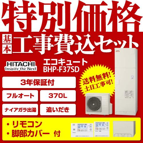 工事費込みセット エコキュート 370l 日立 Bhp F37sd Ber S1fa 水道直圧給湯フルオート メーカー直送のため代引不可 Bhp F37sd Ir Fc Kj 家電と住宅設備の取替ドットコム 通販 Yahoo ショッピング