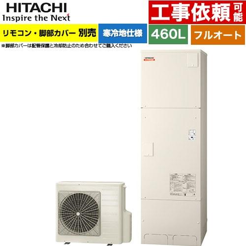 HITACHIエコキュート 新品 未使用 日立（HITACHI） ナイアガラ出湯シリーズ エコキュート 460L 4〜6人用