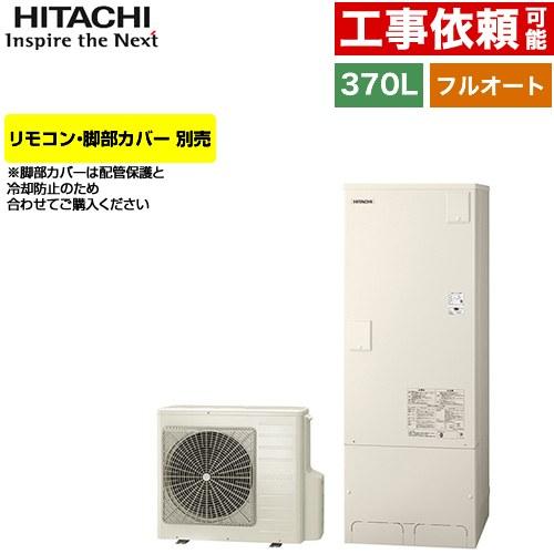 日立（HITACHI） Xシリーズ エコキュート 370L 3〜5人用 BHP-FG37XU