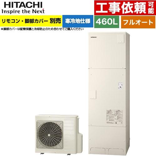 日立（HITACHI） エコキュート 460L 4〜6人用 BHP-FG46XUK フルオート