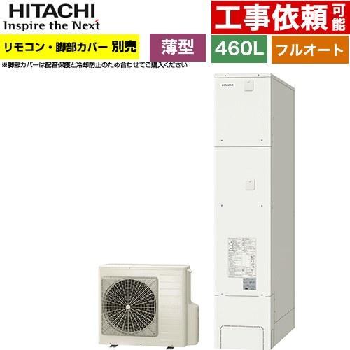 日立（HITACHI） エコキュート 460L 4〜6人用 BHP-FS46XH フルオート