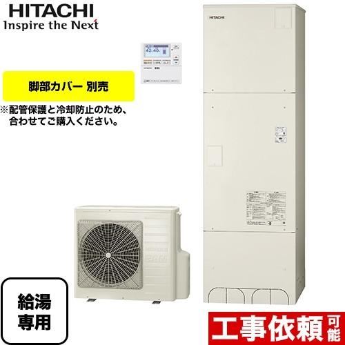 ランキングや新製品 標準タンク 一般地仕様 給湯専用 370l エコキュート 日立 Bhp Z37su Beakt 46s リモコン付属 送料無料 メーカー直送のため代引不可 脚部カバー付属 家電 住宅設備家電 Bhp Z37su Fc