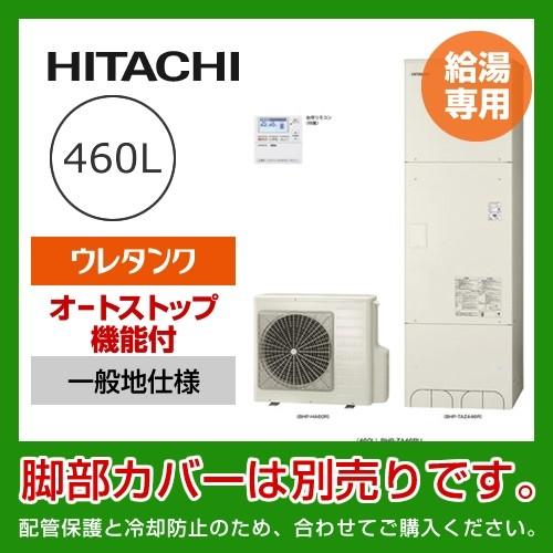 日立 給湯専用 給湯器 水回り 配管 住宅ポイント対象 エコキュート Bhp Za46ru Bhp Za46ru 460l メーカー直送のため代引不可 給湯専用 Bhp Za46ru 家電と住宅設備の取替ドットコム