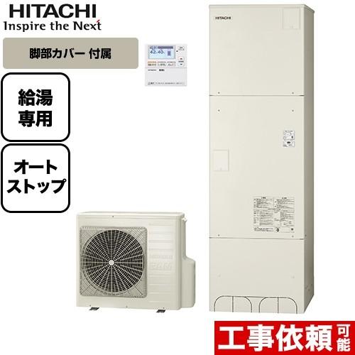 460l 脚部カバー付 激安 エコキュート Bhp Za46su 水回り 配管 日立 ポイント3倍 給湯専用 メーカー直送のため代引不可 メーカー直送のため代引不可 オートストップ機能付 リモコン付属 Bhp Za46su Fc 家電と住宅設備の取替ドットコム