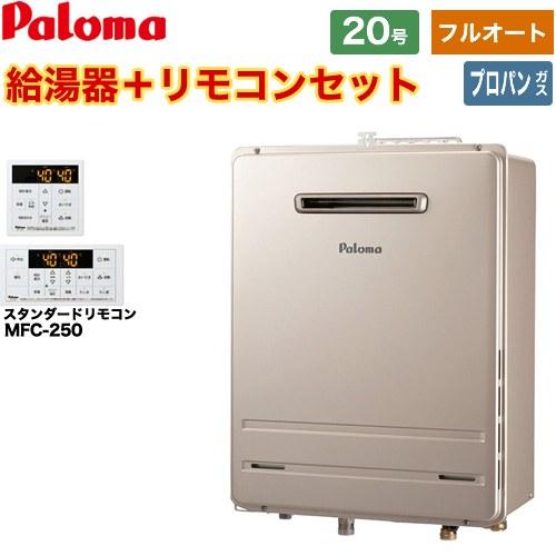 パロマ（Paloma） 【フルオート】 壁掛型・PS標準設置型 ガス給湯器 20 