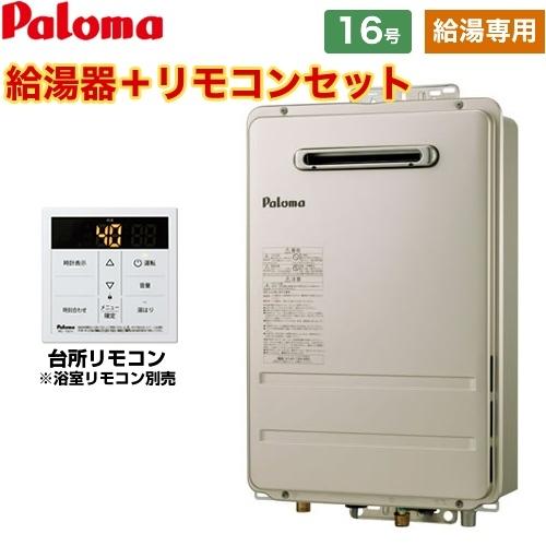 パロマ ガス給湯器 16号 PH-1615AW-13A+MC-150V 壁掛型・PS標準 パロマ ガス給湯器 16号 PH-1615AW-13A+MC-150V 壁掛型・PS標準