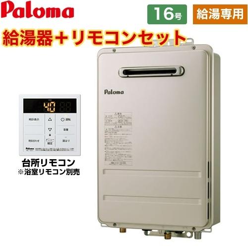 ガス給湯器　16号　パロマ　壁掛型・PS標準設置型　ガス給湯器　MC-150V　PH-1615AW-LPG　屋外設置