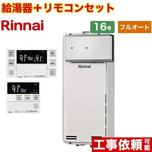 リンナイ（Rinnai） 【フルオート】 アルコーブ設置型 ガス給湯器 16号 